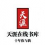 天涯书库免费版