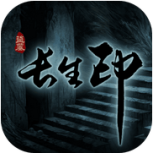 盗墓长生印单机版