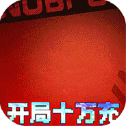 我的英雄失灵了（10亿盲盒挑战）