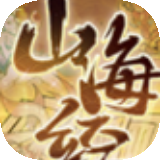 重启山海经免费版