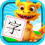 恐龙识字