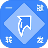 一键转发视频图片语音