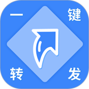 一键转发视频图片语音