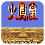 三国志2火凤凰街机版
