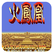 三国志2火凤凰街机版