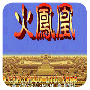 三国志2火凤凰街机版
