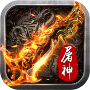 烈焰屠神果盘版