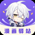 漫画驿站永久版