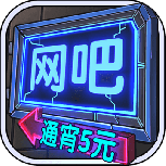 网吧模拟器steam版