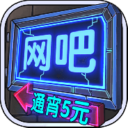 网吧模拟器steam版