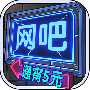 网吧模拟器steam版
