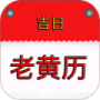 吉时万年历