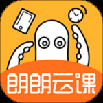 朗朗云课2024版