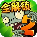 植物大战僵尸破解版中文版