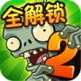 植物大战僵尸破解版中文版