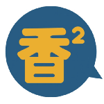 香香漫画精简版