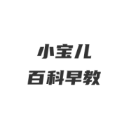 小宝儿百科早教