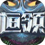 永恒领主（GM不朽魂环）