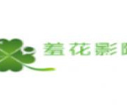 羞花影院蓝光版