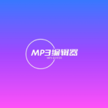 青木MP3编辑器