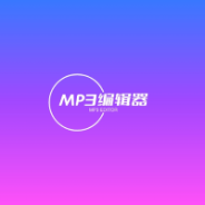 青木MP3编辑器