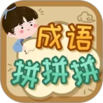 成语拼拼拼最新版
