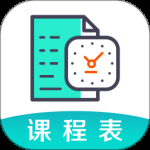 校园课程表