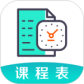 校园课程表