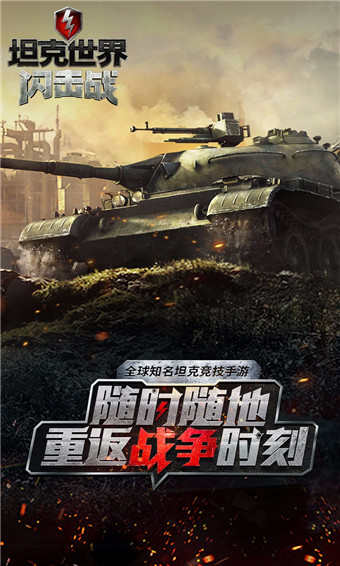 坦克世界闪击战版本手游
