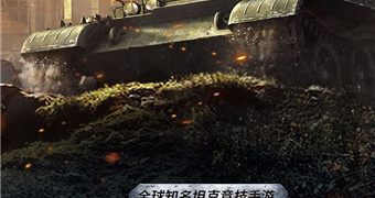 坦克世界闪击战版本手游