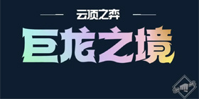 云顶之弈巨龙之境羁绊攻略