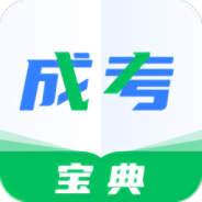成人高考宝典免费版