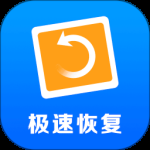 极速数据恢复