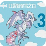 口袋妖怪雪之白3.0(经典街机)