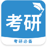 考研必备