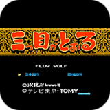 三目童子原版