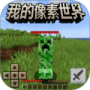 我的像素世界