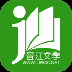 晋江小说阅读绿色版