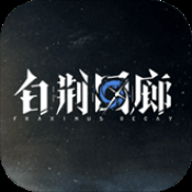 白荆回廊测试服