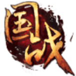 国之战魂（GM送万充）