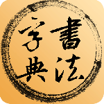 书法字典