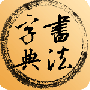 书法字典