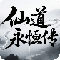 仙道永恒传
