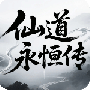 仙道永恒传