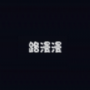 路漫漫轻量版