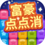 富豪点点消