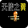 天使之翼2法国版