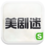 美剧迷