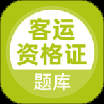 客运资格证2024版