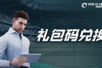 绿茵信仰礼包码兑换使用流程一览